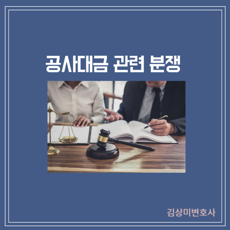  [부산/김해/양산 공사대금 변호사] 공사대금  관련 법적분쟁