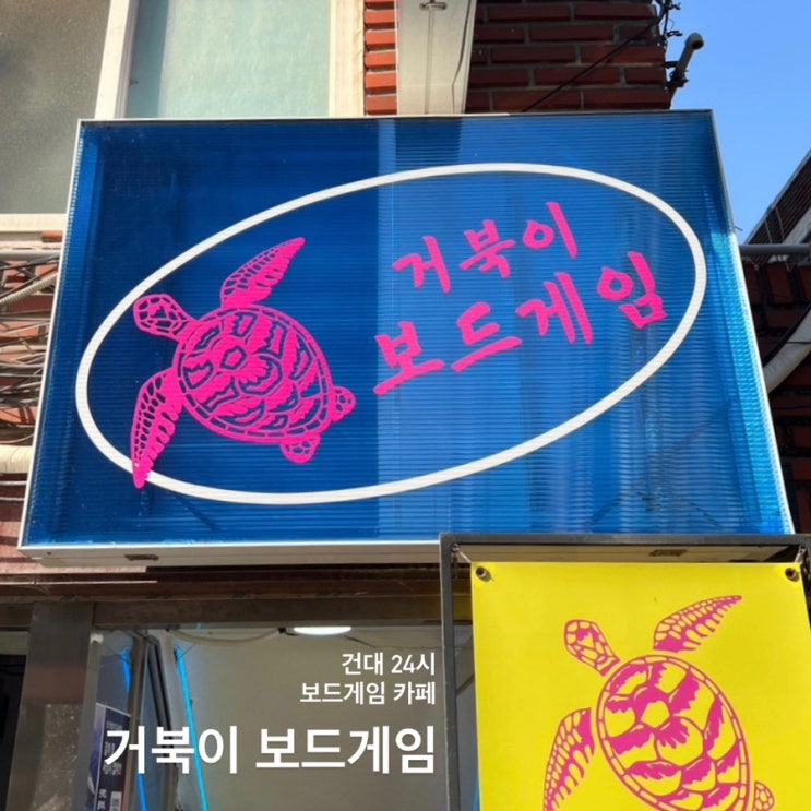  건대보드게임 : 거북이 보드게임 24시 무제한 이용 후기