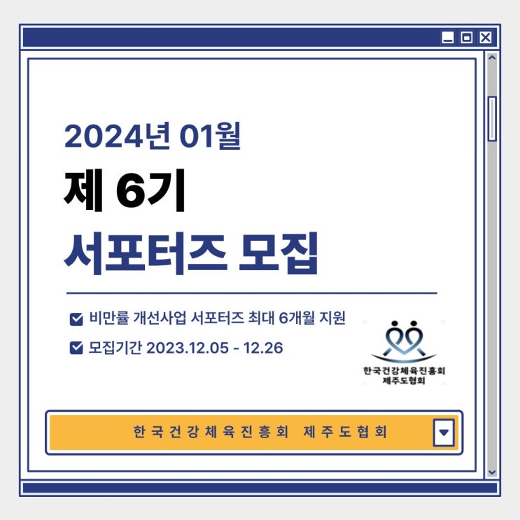  제주 비만율 대책 지원사업 6기 서포터즈 모집