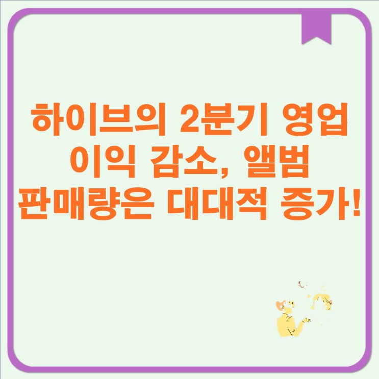feat. 하이브, 페스타 <b>위버스콘</b>으로 인한 영업이익 2분기에 감소