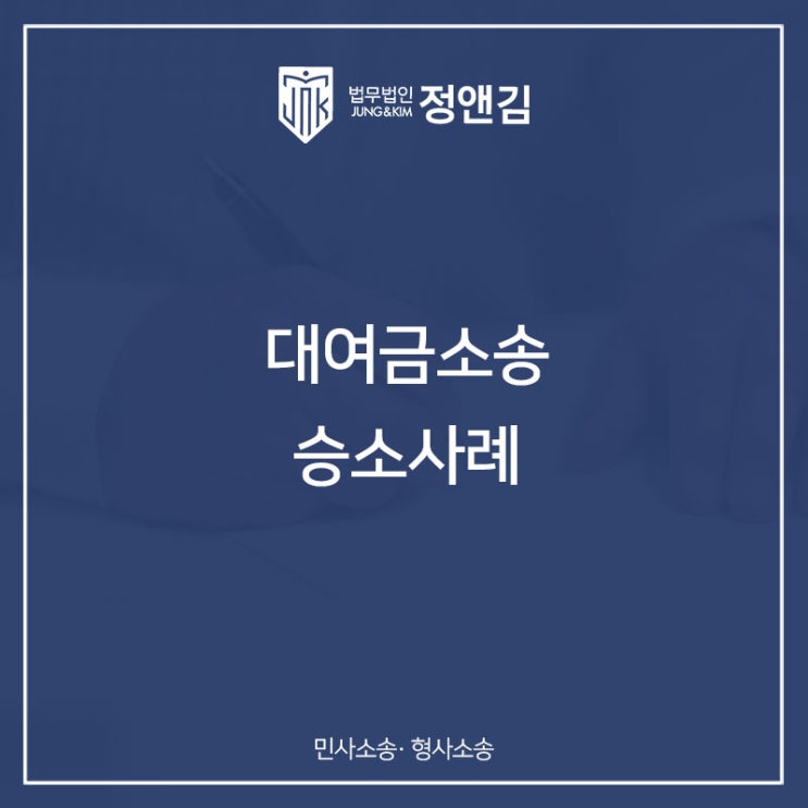  대여금반환청구소송-1심, 2심 승소사례
