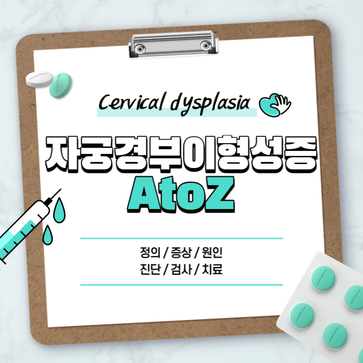 자궁경부이형성증 A to Z 【#증상 #원인 #진단 #검사 #치료 #재발 #1단계 #2단계 #레이저 #수술 #HPV】