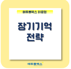  무작정 암기 No! 상담을 통한 전략적 기억법.