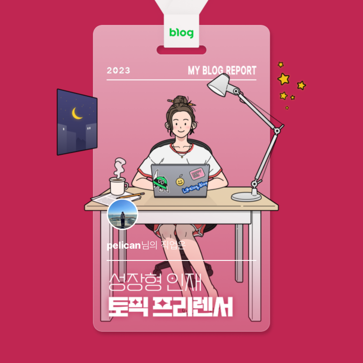  [2023 마이 블로그 리포트] 데이터로 알아보는 블로그 속 숨은 직업 찾기!