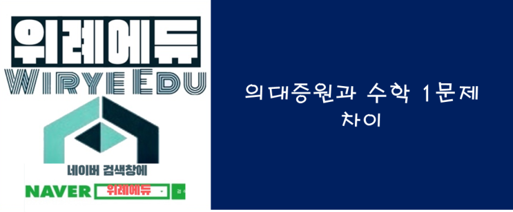  의대정원 두배로 늘리면 수학 1문제 차이