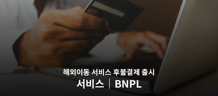  [BNPL:Buy Now Pay Later] 소프트랜더스 주재원 파견/출장 해외이동 서비스 후불 결제 서비스 전격 출시!
