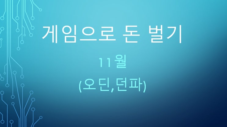  게임으로 돈벌기 2023년 11월 (오딘,던파)