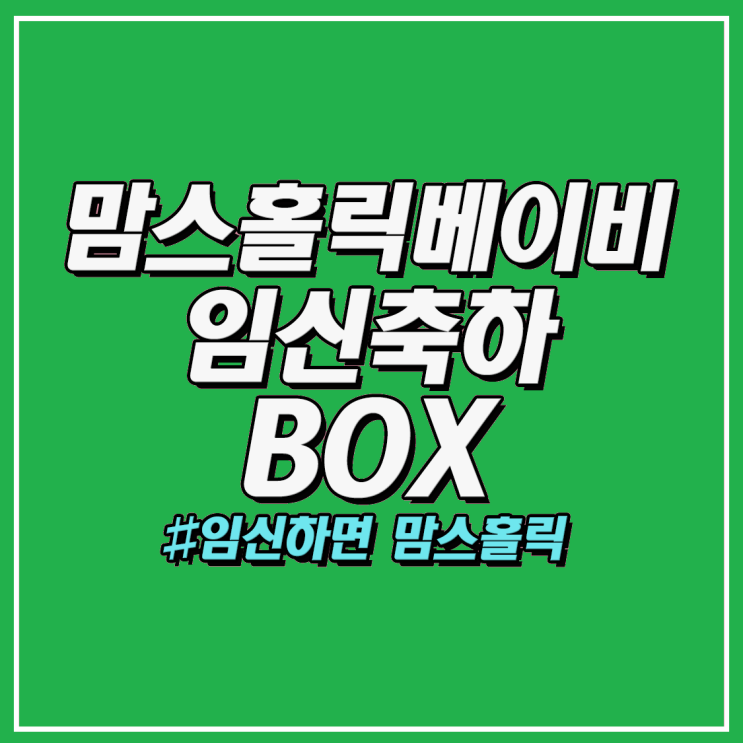 맘스홀릭베이비 [21종 특별구성] 58차 임신 축하 박스 무료 증정 이벤트!!