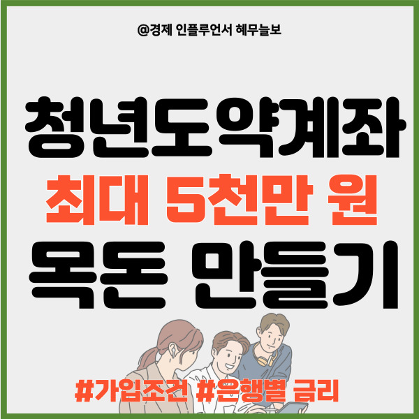 <b>청년도약계좌 가입조건</b> 및 금리비교(12월 신청기간)