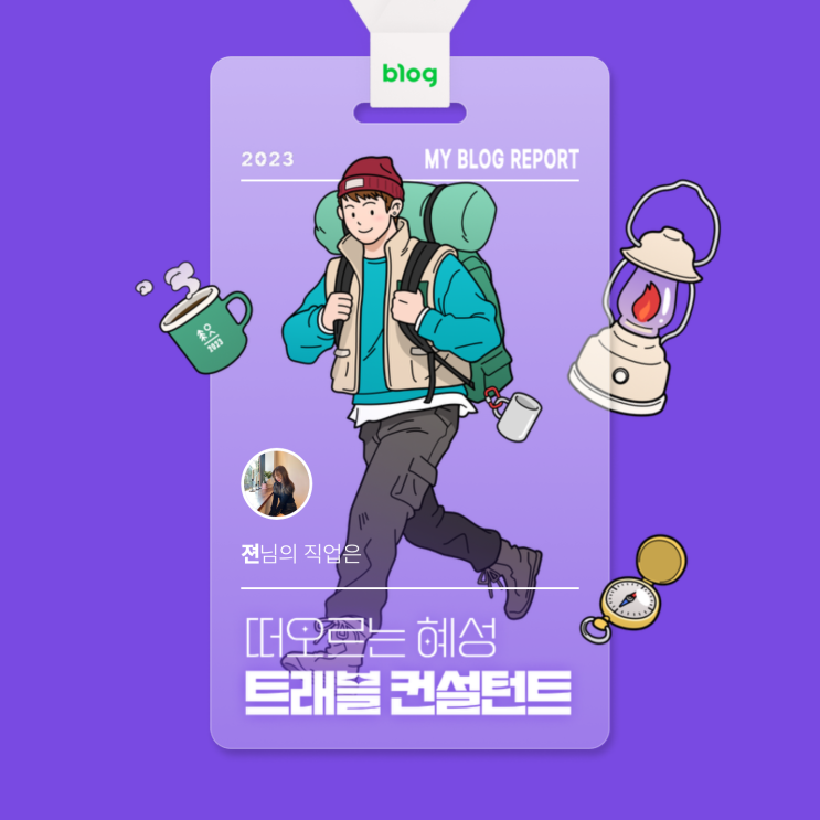  [2023 마이 블로그 리포트] 데이터로 알아보는 블로그 속 숨은 직업 찾기!