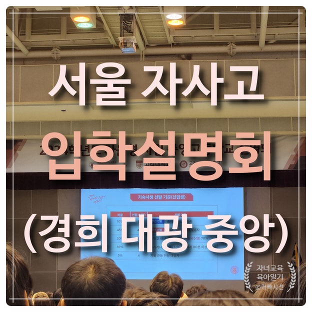  서울 자사고 입학설명회 신청 투어 - 경희고 대광고 중앙고