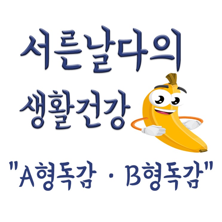  A형 독감과 B형 독감 차이점,A형 B형 독감 차이 정리