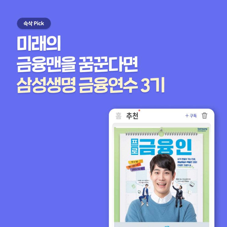  삼성생명 금융연수 프로그램 3기 지원 가산점 받는 조건은?