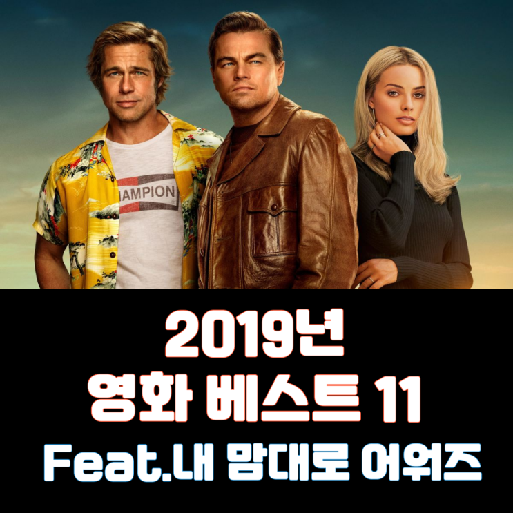  2019년 영화 베스트 11(Feat. 내 맘대로 어워즈)