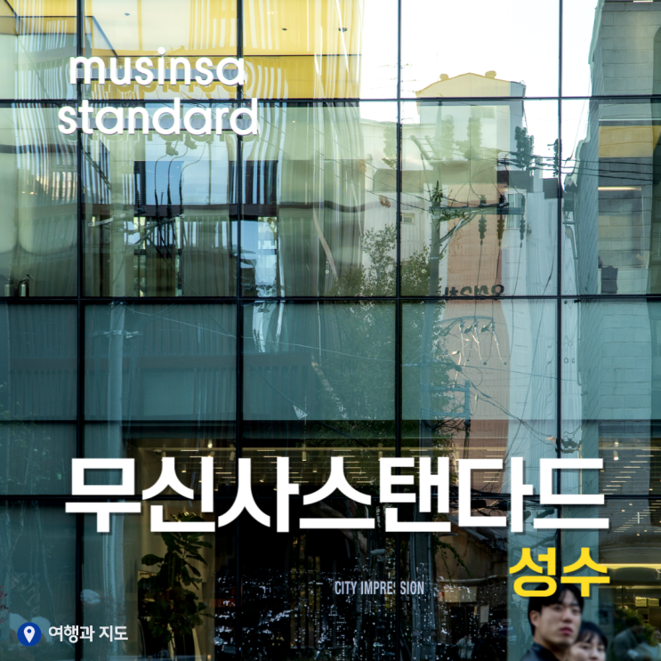  성수동 핫플 성수 놀거리 '무신사 스탠다드 성수' 방문후기