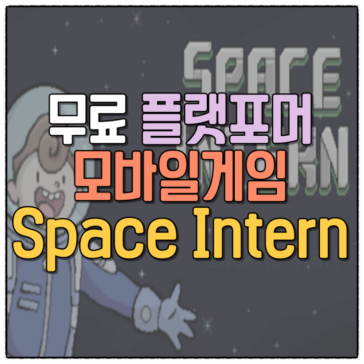 신작 모바일게임 스페이스인턴 소개 Space Intern