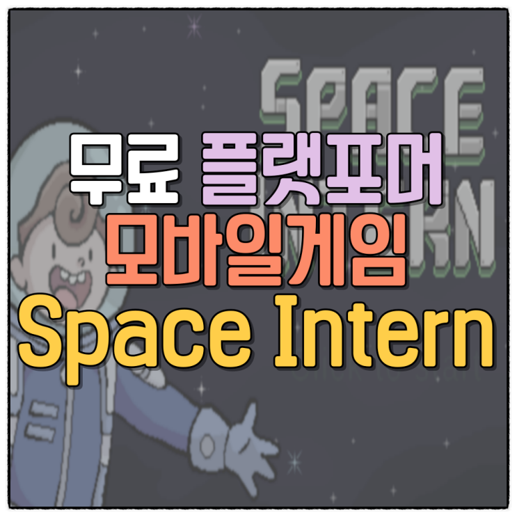  신작 모바일게임 스페이스인턴 소개 Space Intern