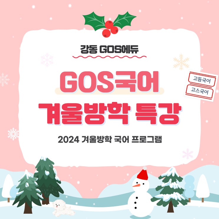  [명일동 국어학원] 2024 고등국어 겨울방학 프로그램 (예비고1, 예비고2, 예비고3) _ 강동고스에듀