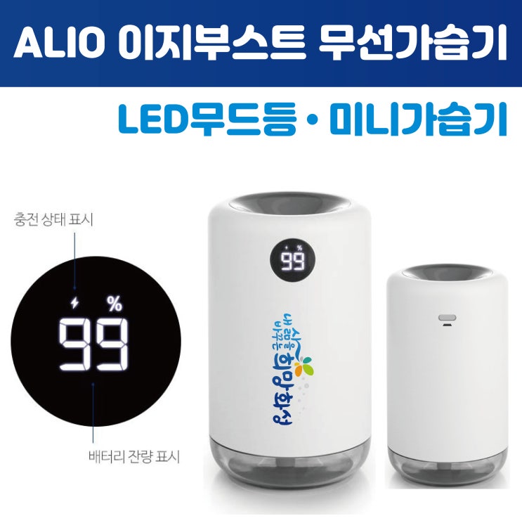  관공서 행사 기념품 알리오 이지부스트 무선 무드등 미니가습기 추천 사무실가습기 사용 후기