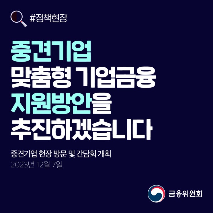 [정책현장] 중견기업 <b>맞춤형 기업금융 지원</b>방안을 추진하겠습니다
