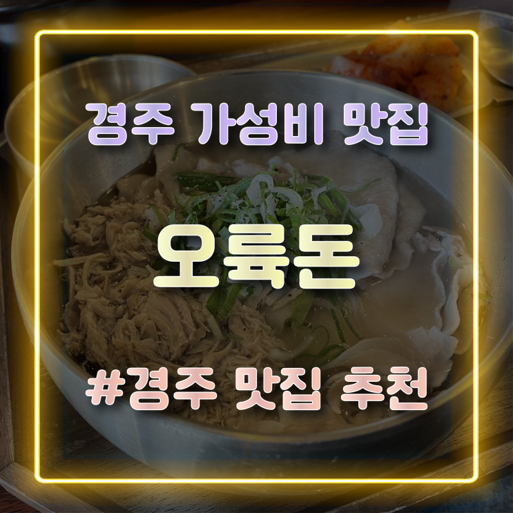  [경주 돼지국밥] 경주 가성비 맛집 '오륙돈'