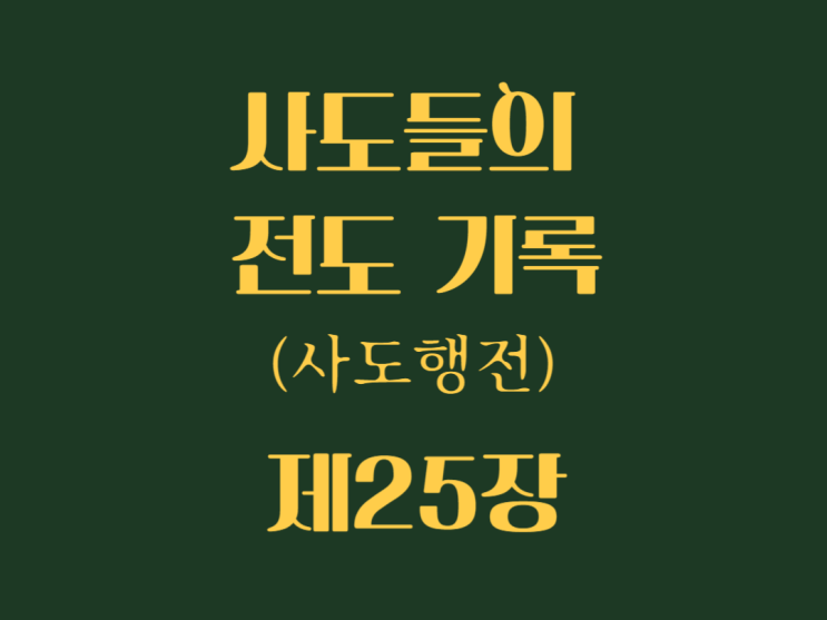 사도들의 전도 기록(사도행전) 25장 사도들의 전도 기록(사도행전) 25장