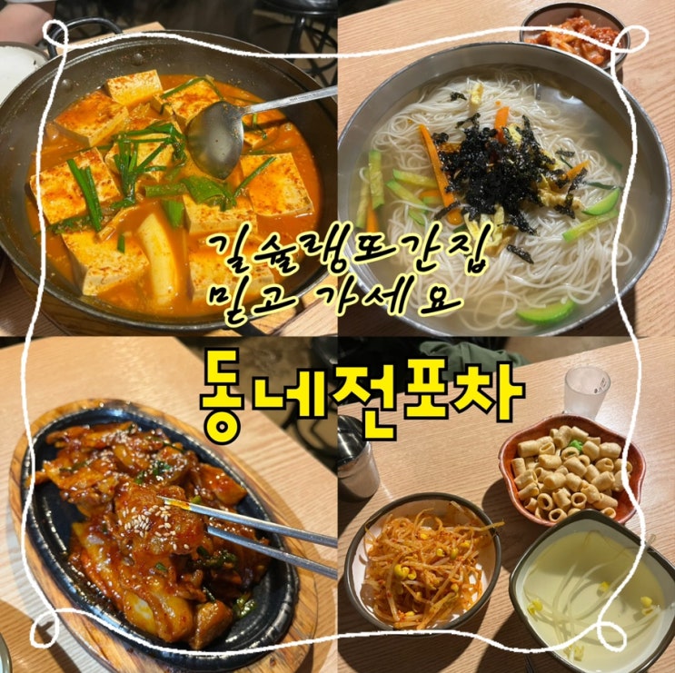  내돈내산 | 길슐랭의 N번째 또간집 또 하나 풉니다 고물가시대 소주&맥주 4500원,한식안주 폼미쳤는데 늦은 새벽까지 영업하는 신길동술집 “동네전포차”