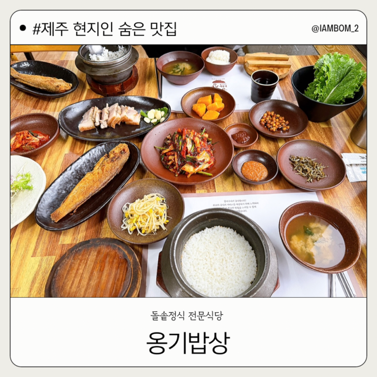  제주 현지인 숨은 맛집 옹기밥상 돌솥정식