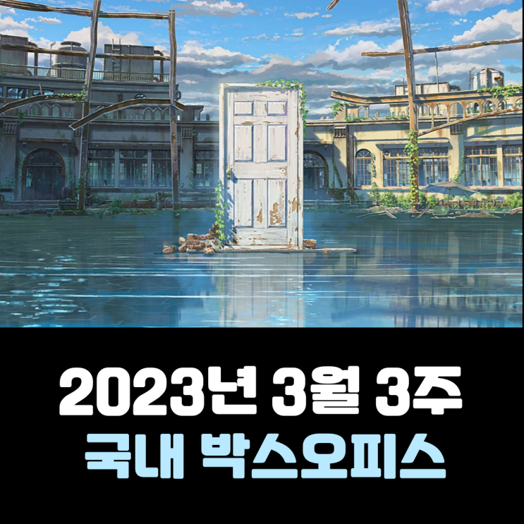  [2023년 3월 3주] 2주 연속 이어진 문단속