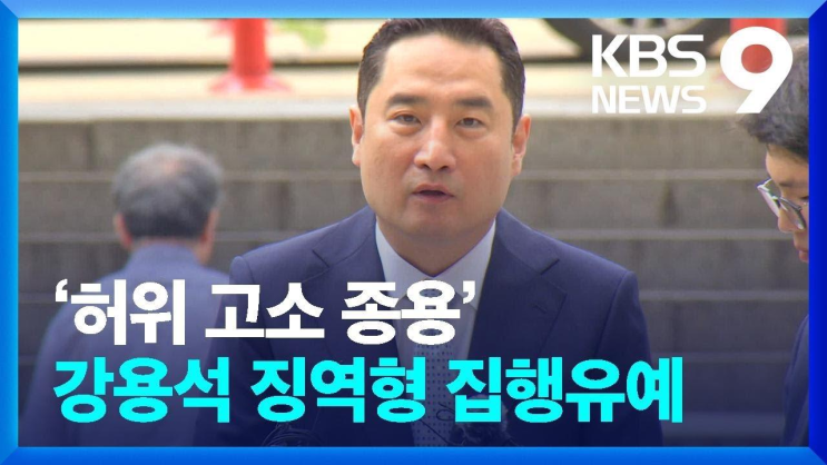‘허위 고소 종용’ <b>강용석 징역형 집행유예</b> [9시 뉴스]... 