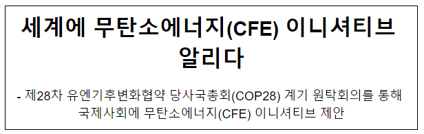 세계에 무탄소에너지(CFE) 이니셔티브 알리다 세계에 무탄소에너지(CFE) 이니셔티브 알리다