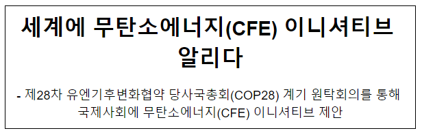 세계에 무탄소에너지(CFE) 이니셔티브 알리다