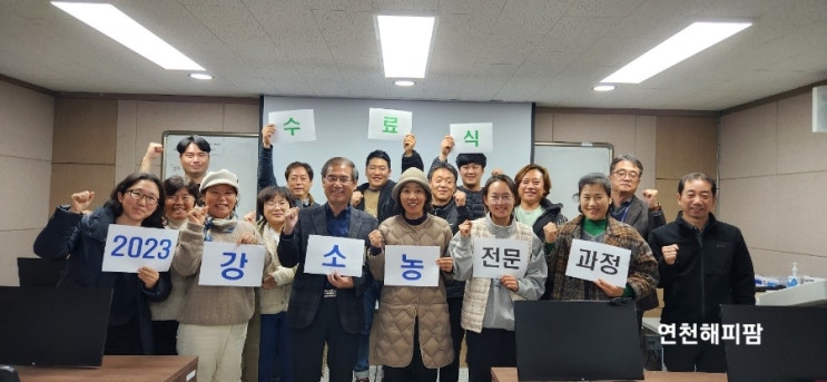  연천군농업기술센터 2023년 강소농 전문과정 수료식