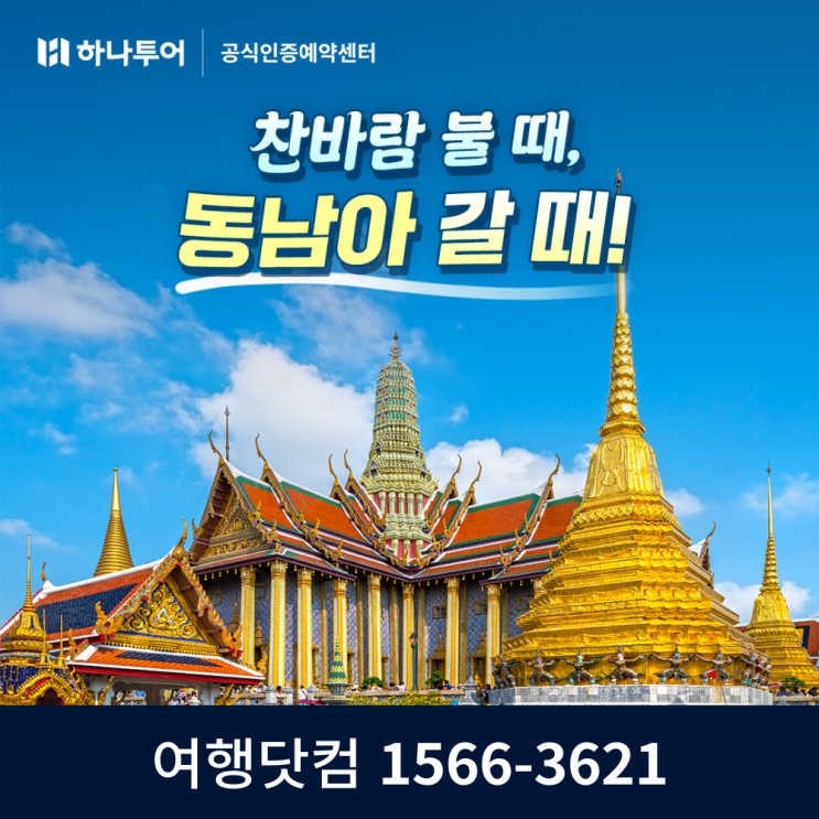  겨울 해외여행지 추천 따뜻한 나라는 어디? 하나투어 동남아 인기여행지 BEST
