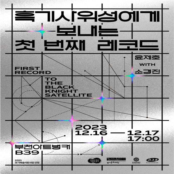 <b>흑기사</b> 위성의 신호" 음악이 되다 :: 협력 공연 "<b>흑기사</b>위성에게... 