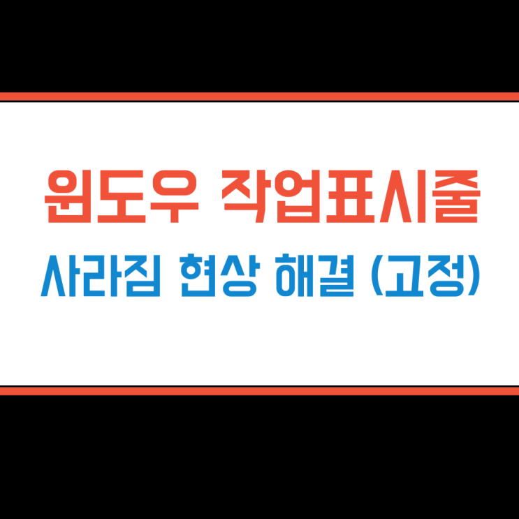 윈도우 작업표시줄 사라짐 Windows 11 10 고정 설정법