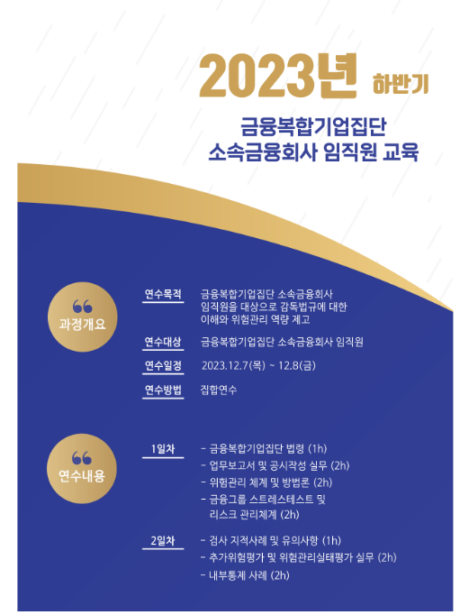 2023년 하반기 금융복합기업집단 소속금융회사 임직원 교육 실시 2023년 하반기 금융복합기업집단 소속금융회사 임직원 교육 실시