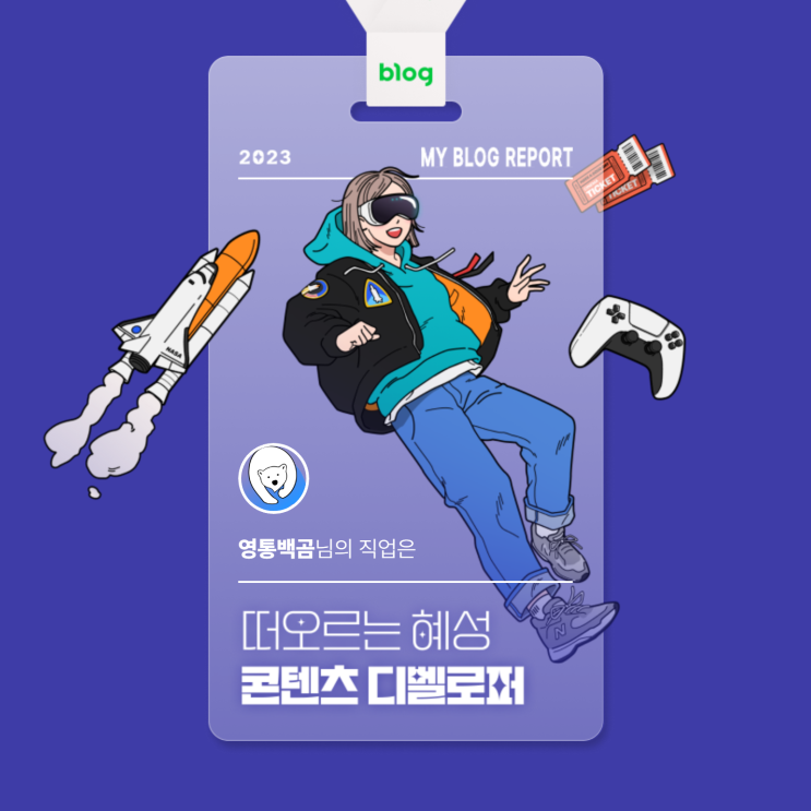  [2023 마이 블로그 리포트] 데이터로 알아보는 블로그 속 숨은 직업 찾기!