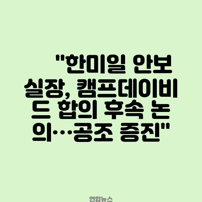美 "<b>한미일 안보실장</b>, 캠프데이비드 합의 후속 논의…공조 증진"