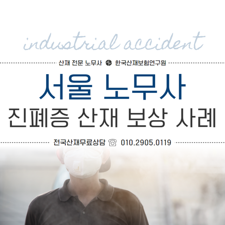  [서울 노무사] 근로자의 진폐증 산재 보상