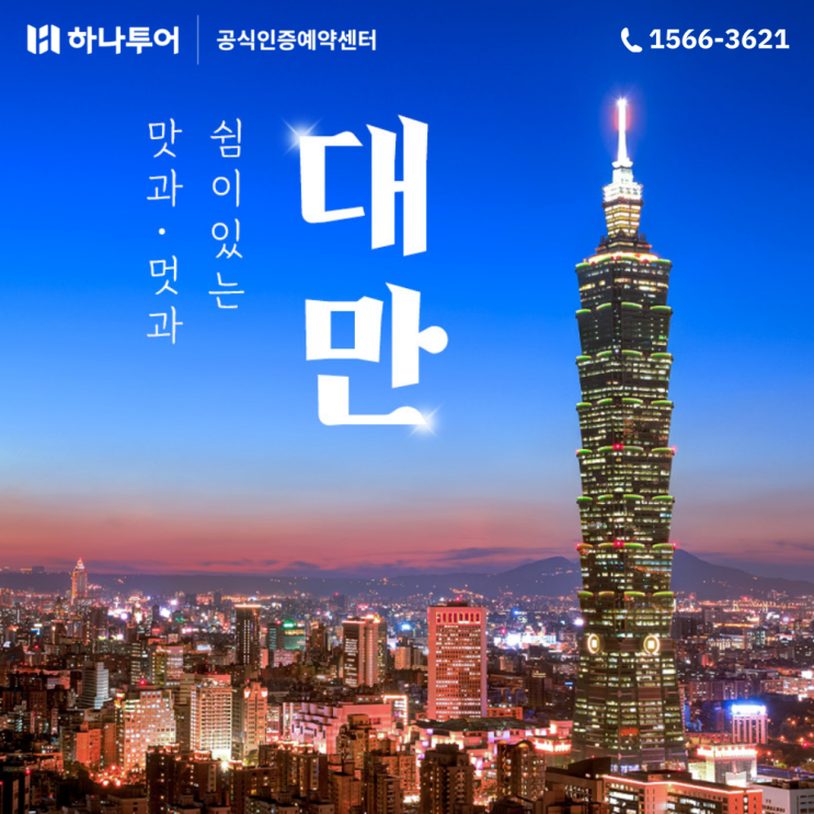  3박 4일 대만여행 패키지 자유 에어텔 하나투어 추천