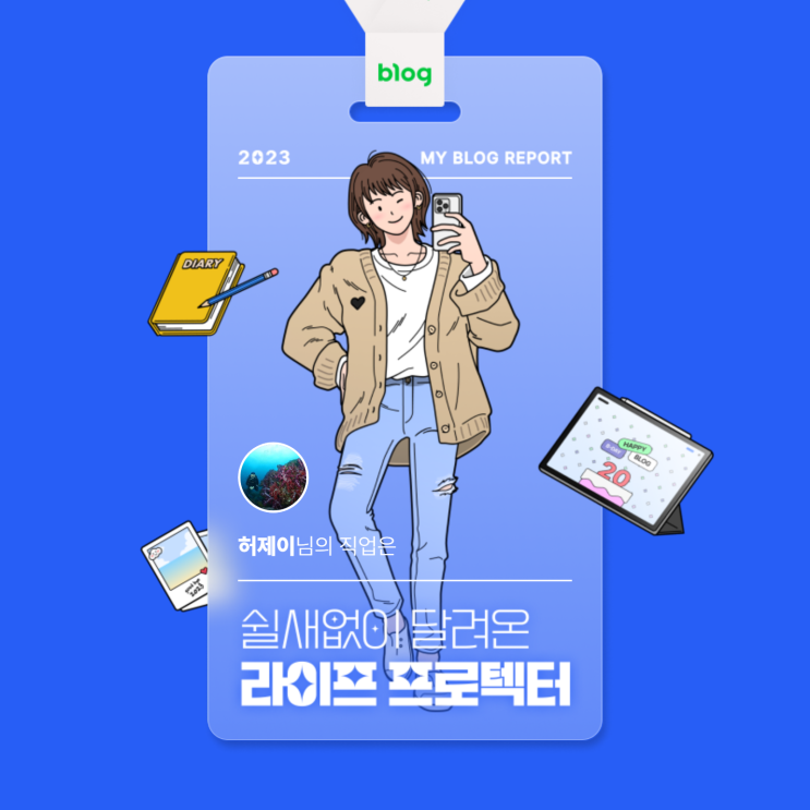  [2023 마이 블로그 리포트] 데이터로 알아보는 블로그 속 숨은 직업 찾기!