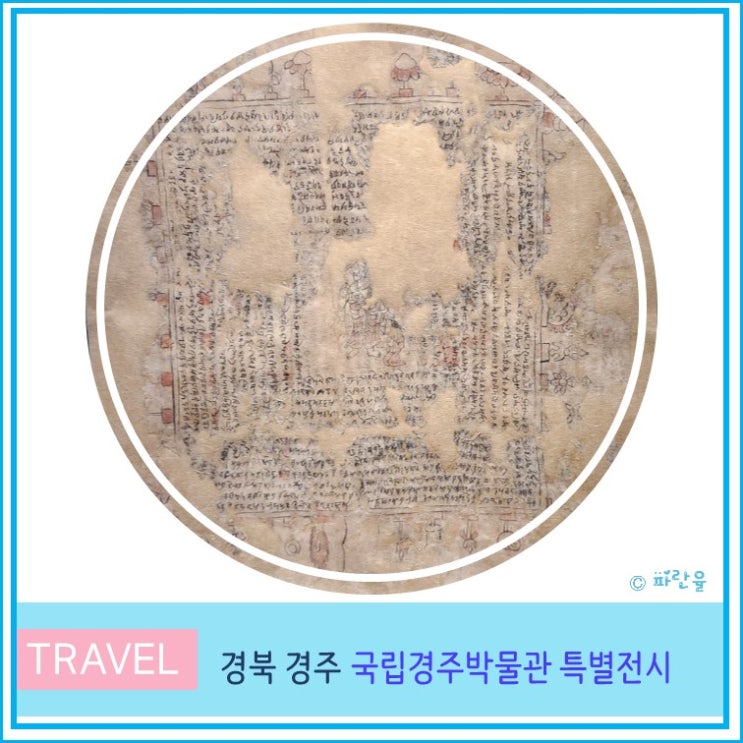  수구다라니, 아주 오래된 비밀의 부적 국립경주박물관 특별전시 경주여행 실내 아이와 가볼만한 곳