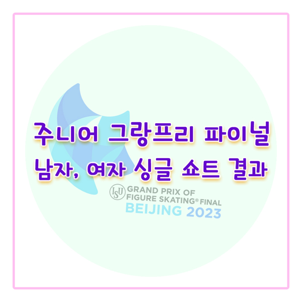 2023 ISU 피겨 주니어 <b>그랑프리</b> 파이널 | 쇼트 결과 (<b>신지아</b>... 