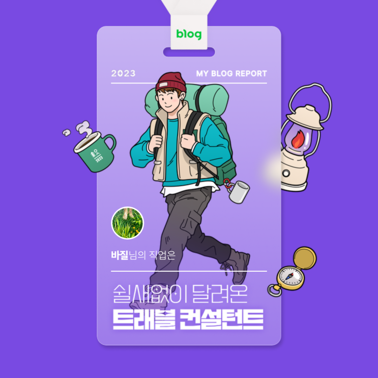  [2023 마이 블로그 리포트] 데이터로 알아보는 블로그 속 숨은 직업 찾기!