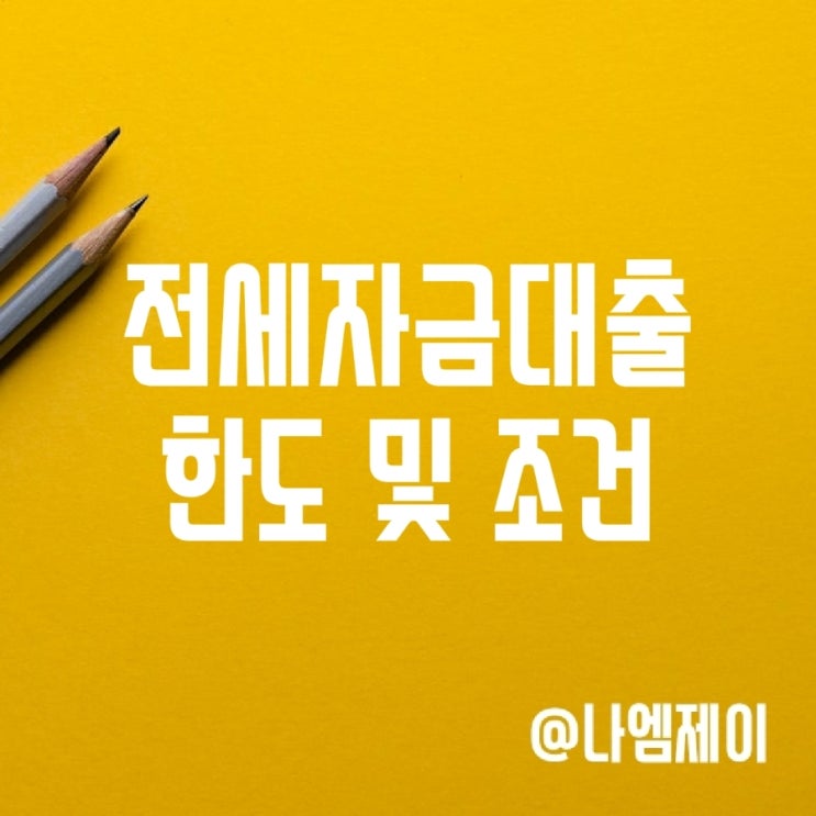 전세자금대출 한도 조건 고정금리 1주택자 무주택자 SGI 안내 전세자금대출 한도 조건 고정금리 1주택자 무주택자 SGI 안내