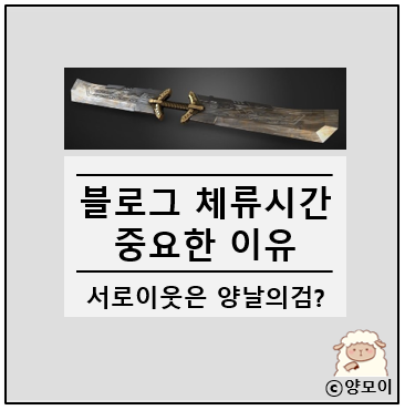  블로그 체류시간 중요한 이유, 서로이웃은 양날의 검일까?