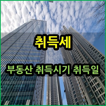  취득세 기준 부동산 취득일 취득시기 언제일까?