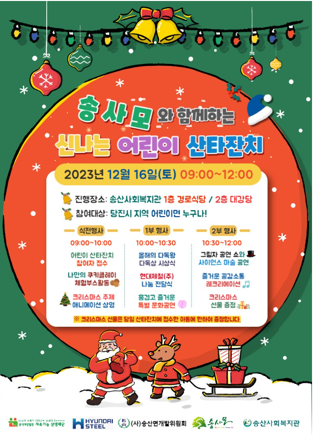 2023 '송사모와 함께하는 신나는 어린이 산타잔치' 당진 산타잔치