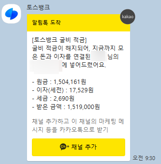  토스 굴비 적금 이자 만기 해지 자유적금 재가입 후기